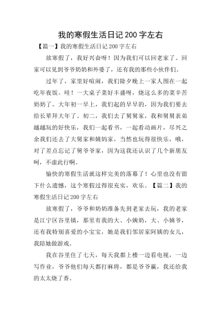 我的寒假生活日记200字左右