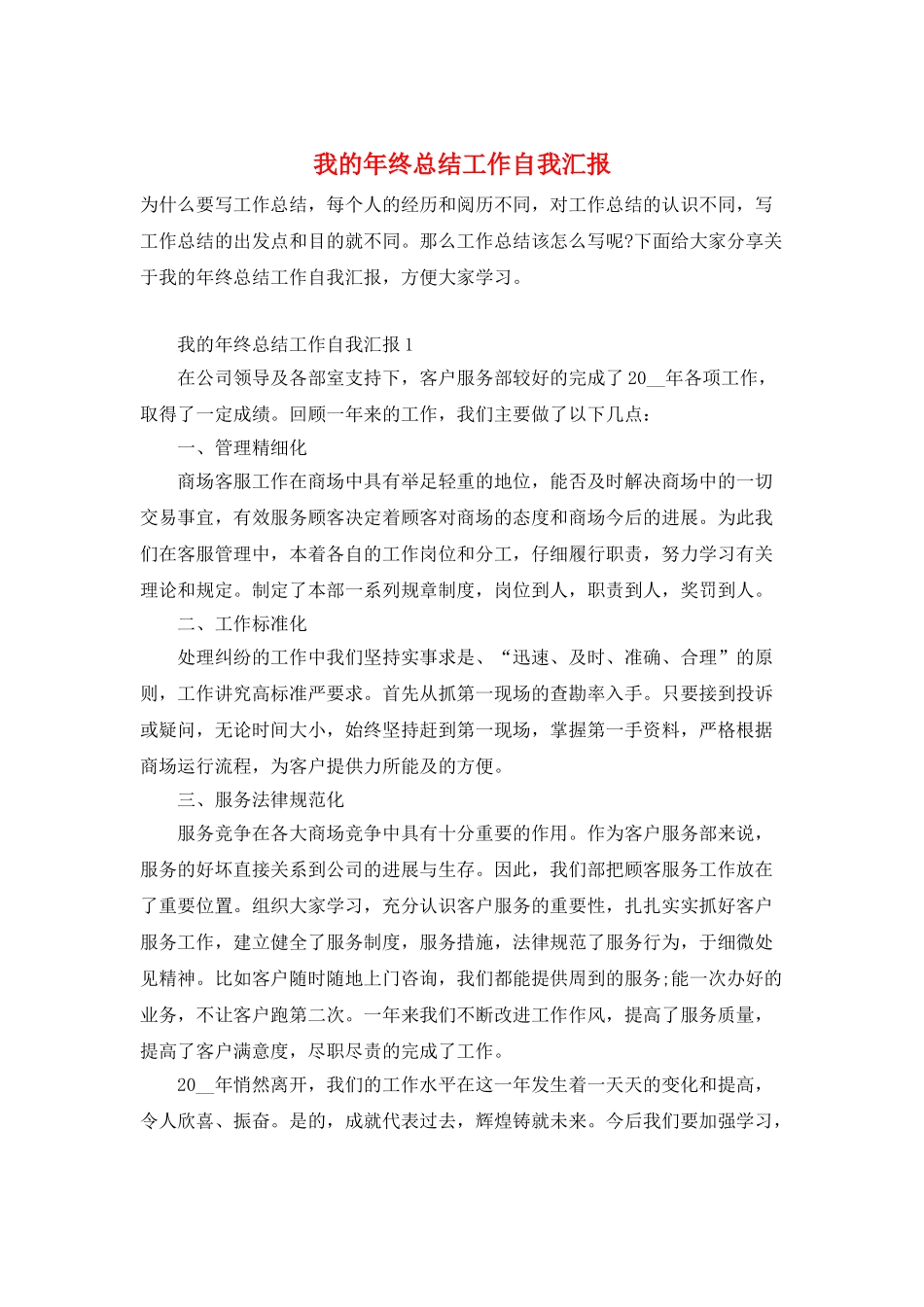 我的年终总结工作自我汇报_第1页