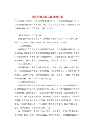 我的年终总结工作自我汇报