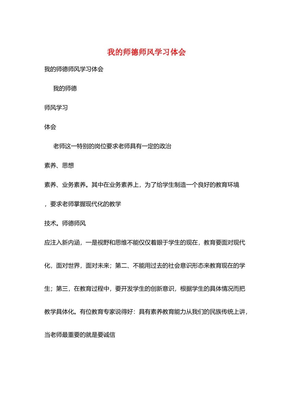 我的师德师风学习体会_第1页