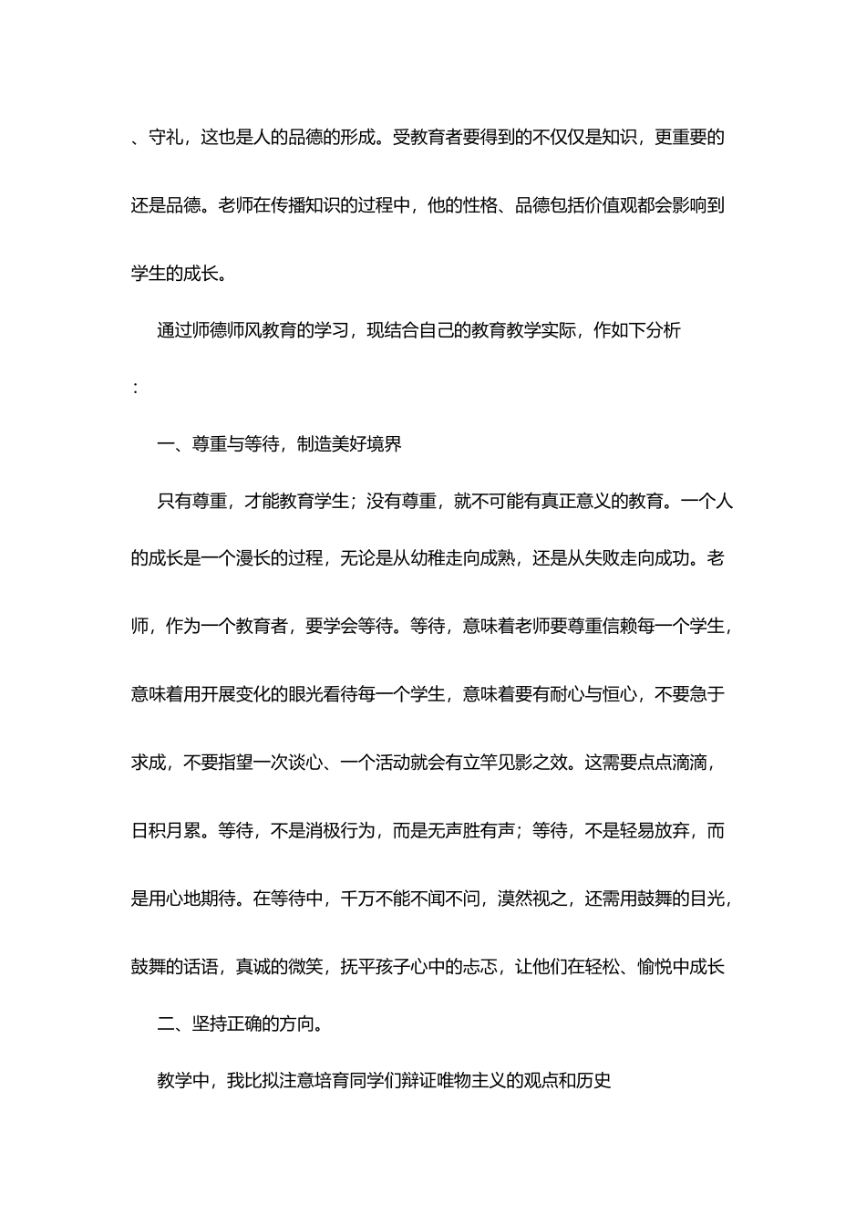 我的师德师风学习体会_第2页