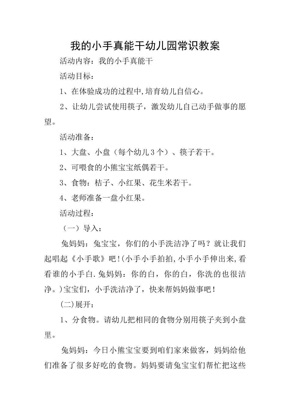 我的小手真能干幼儿园常识教案_第1页