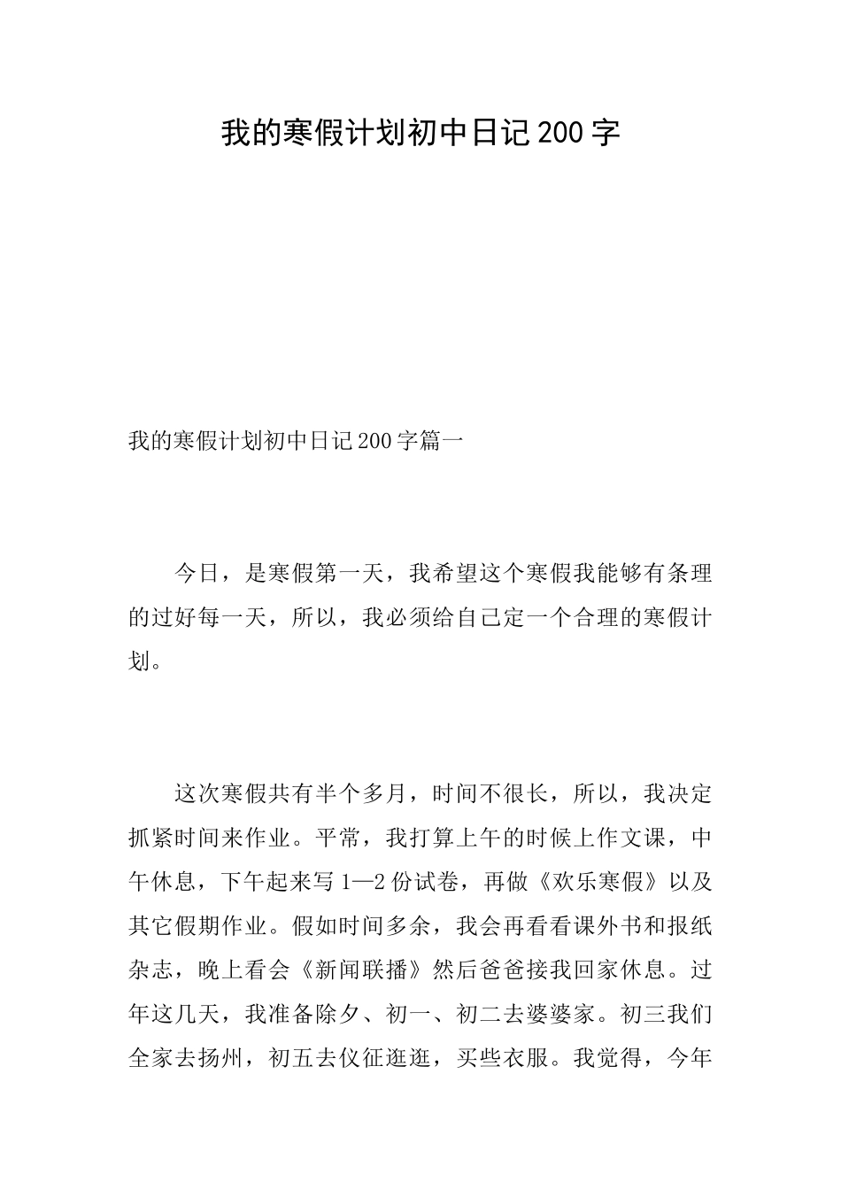 我的寒假计划初中日记200字_第1页