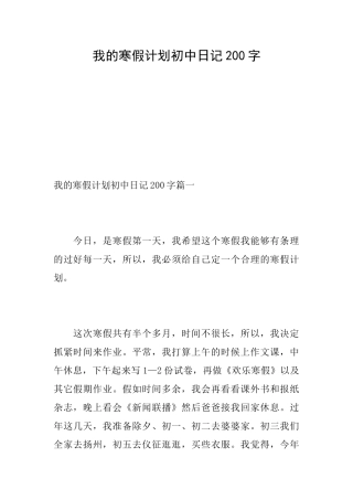 我的寒假计划初中日记200字