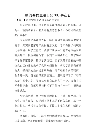 我的寒假生活日记300字左右