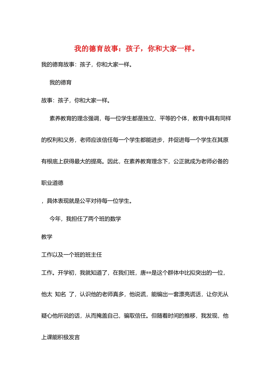 我的德育故事：孩子你和大家一样。_第1页