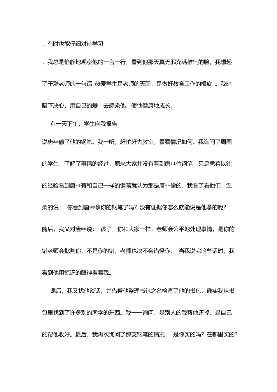 我的德育故事：孩子你和大家一样。_第2页