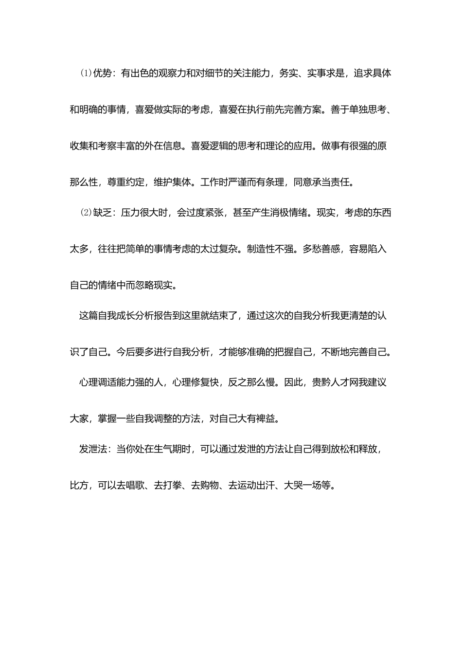 我的心理分析报告_第3页