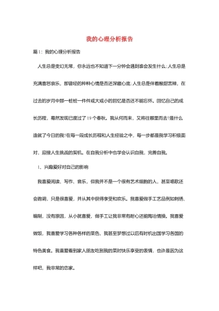 我的心理分析报告