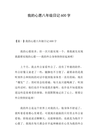 我的心愿八年级日记600字