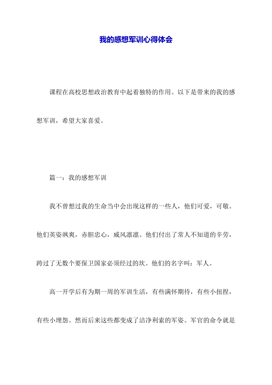 我的感想军训心得体会_第1页