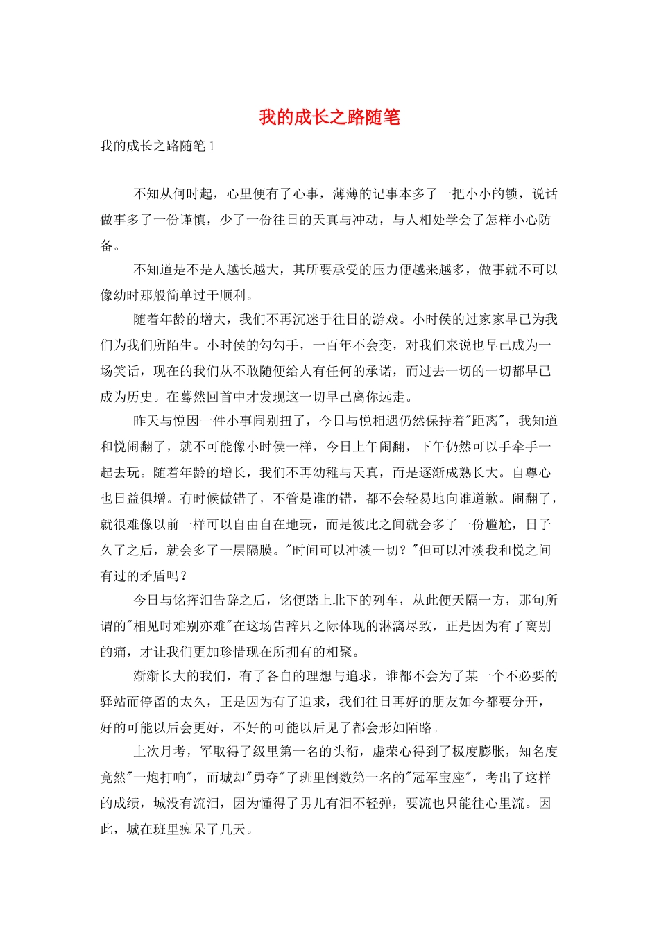我的成长之路随笔_第1页