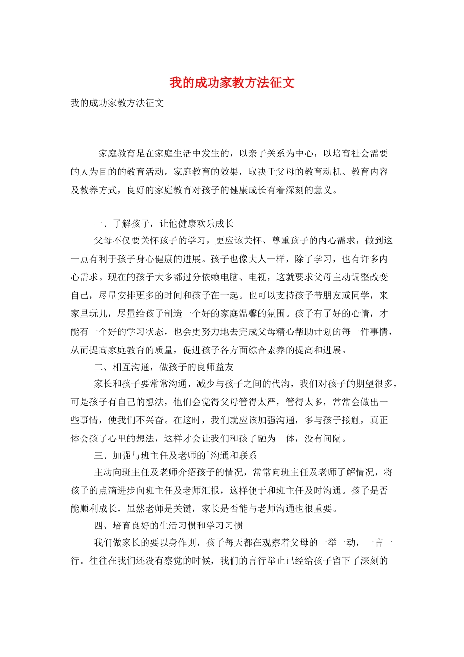 我的成功家教方法征文_第1页