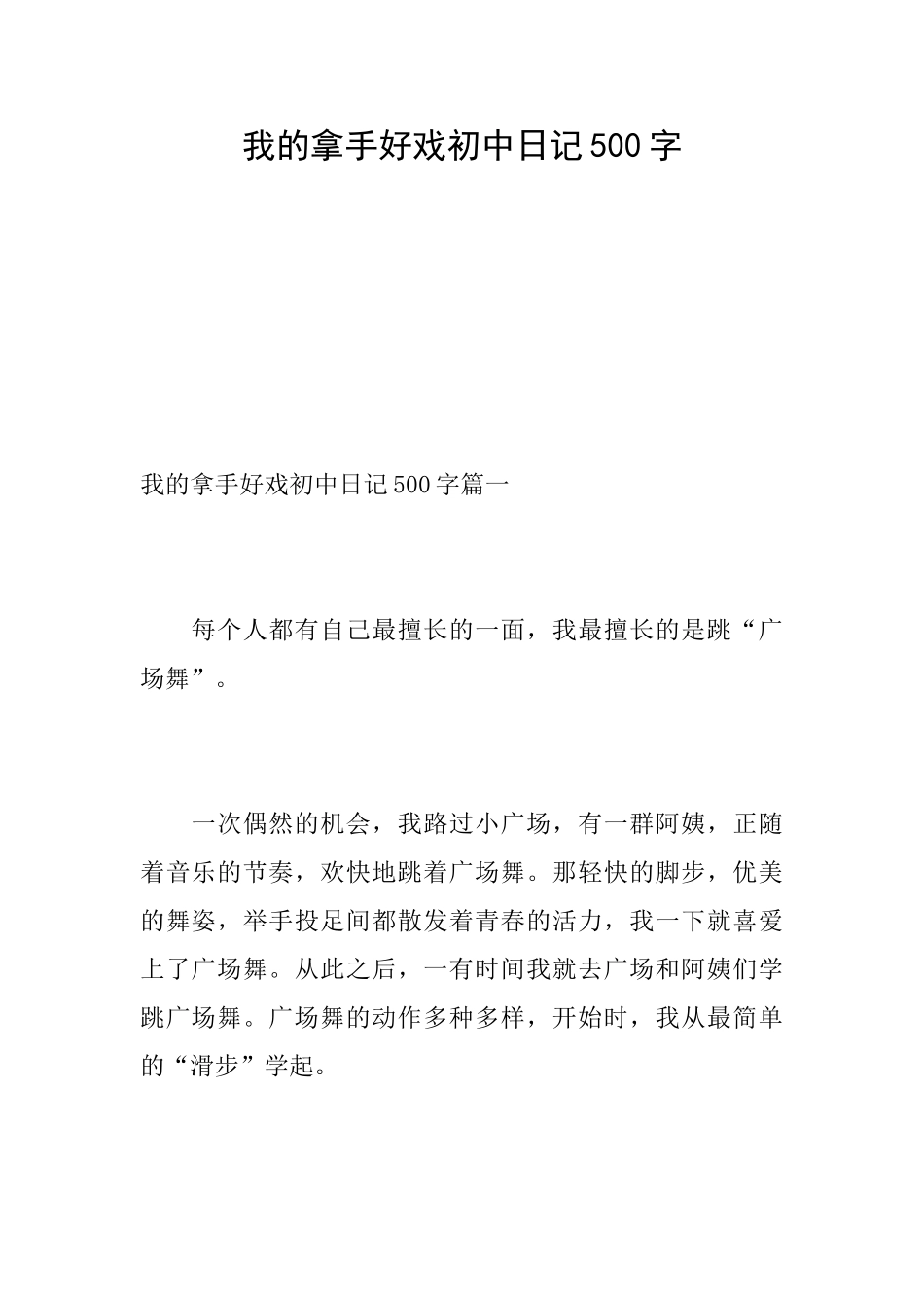 我的拿手好戏初中日记500字_第1页