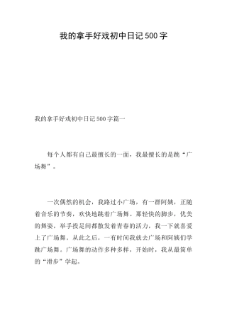 我的拿手好戏初中日记500字