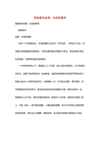 我的教学故事：含泪的微笑