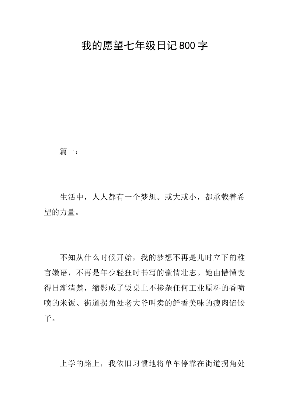 我的愿望七年级日记800字_第1页