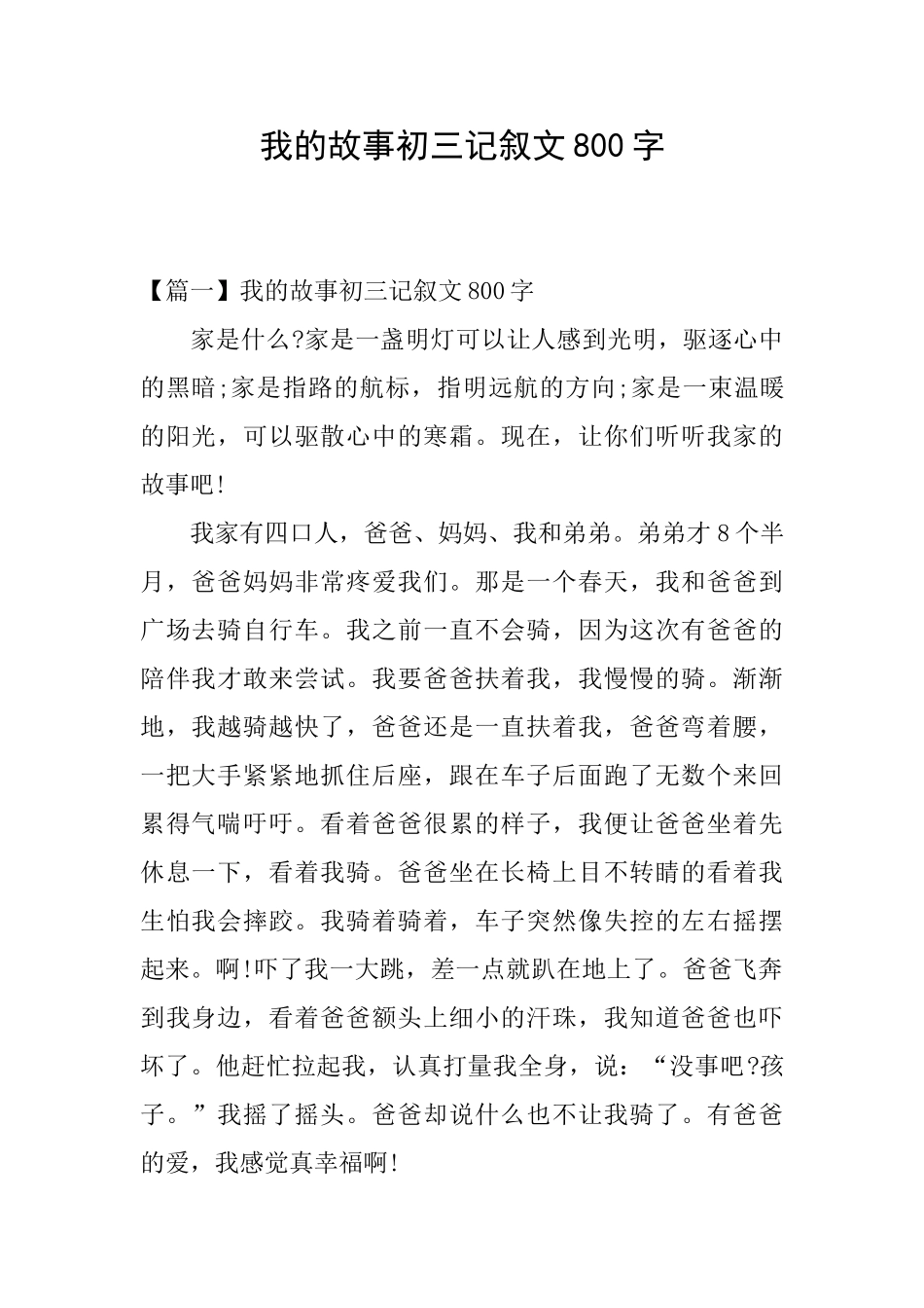 我的故事初三记叙文800字_第1页
