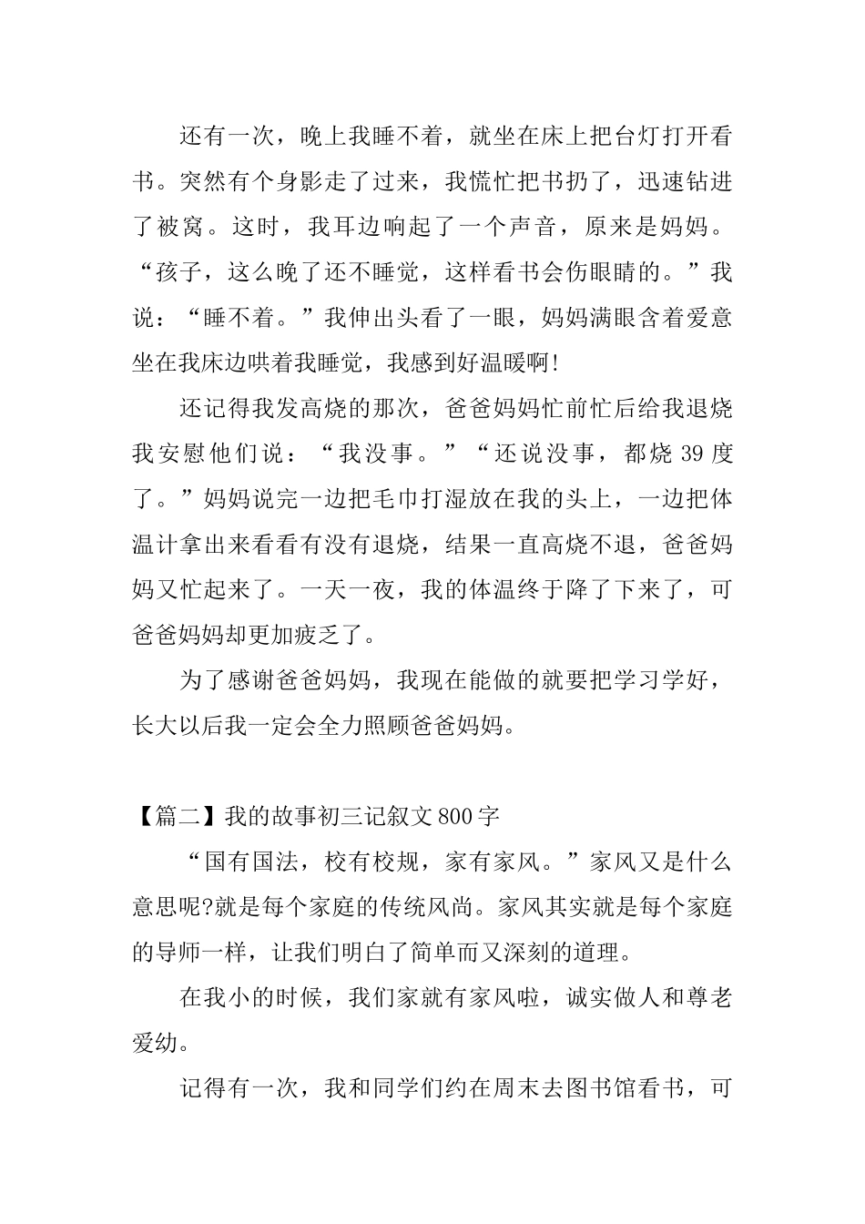 我的故事初三记叙文800字_第2页