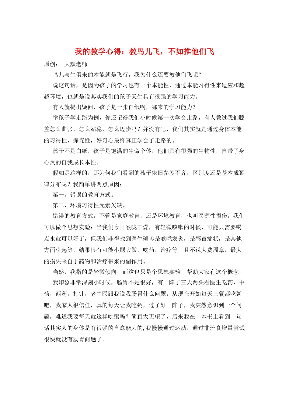 我的教学心得：教鸟儿飞不如推他们飞_第1页