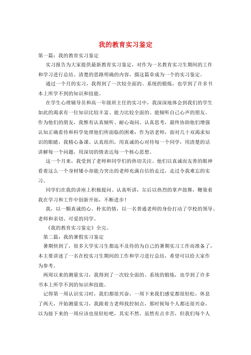 我的教育实习鉴定_第1页