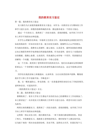 我的教育实习鉴定
