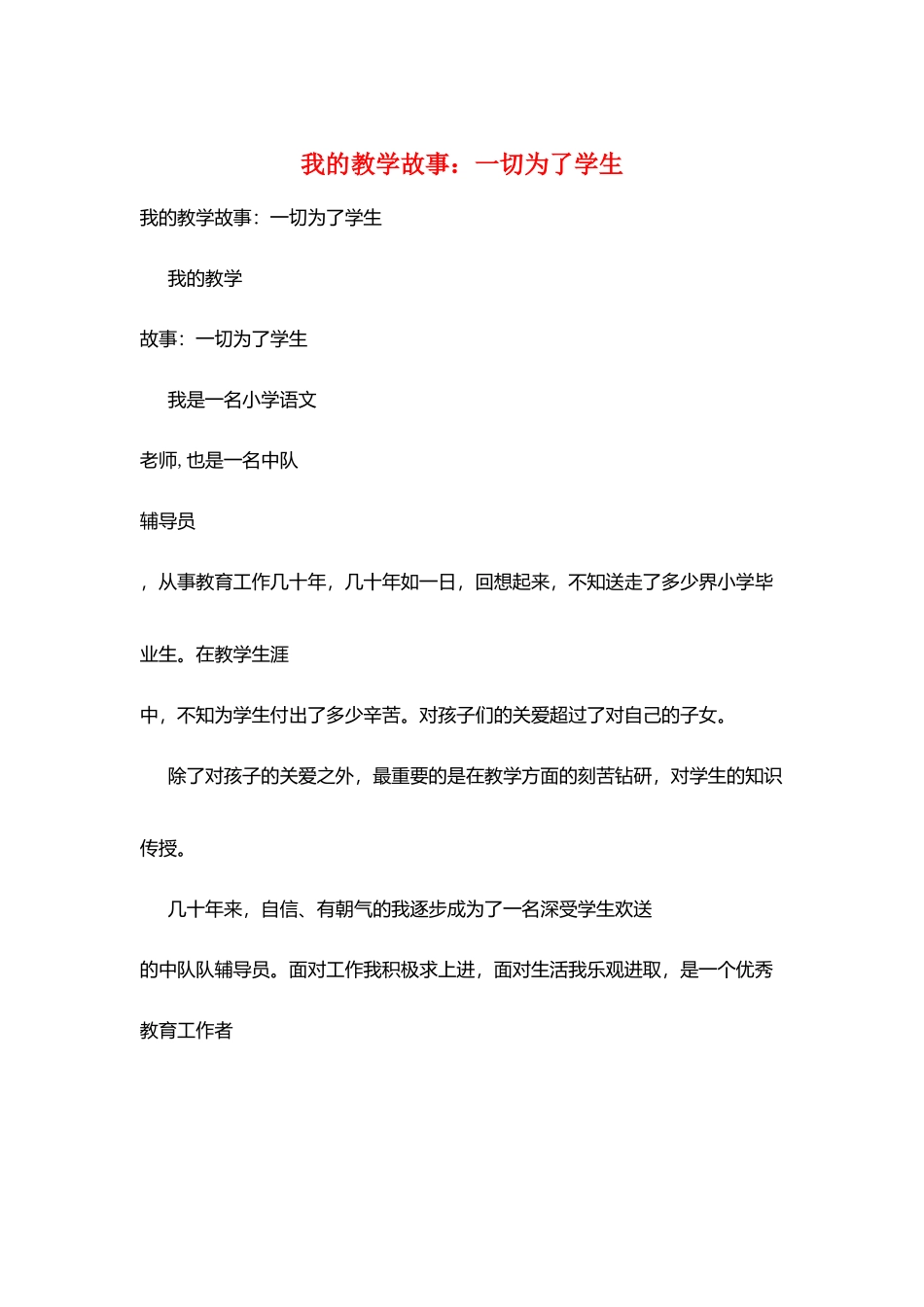 我的教学故事：一切为了学生_第1页