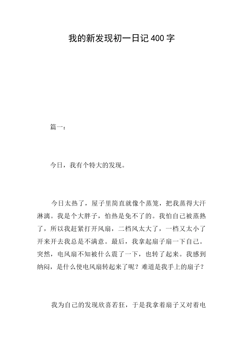 我的新发现初一日记400字_第1页