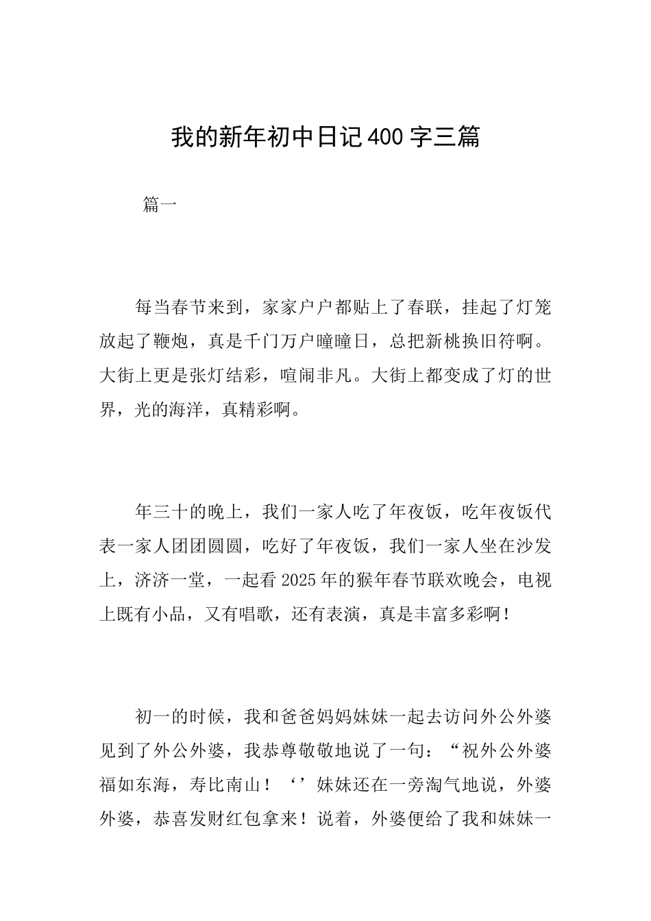 我的新年初中日记400字三篇_第1页