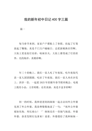 我的新年初中日记400字三篇