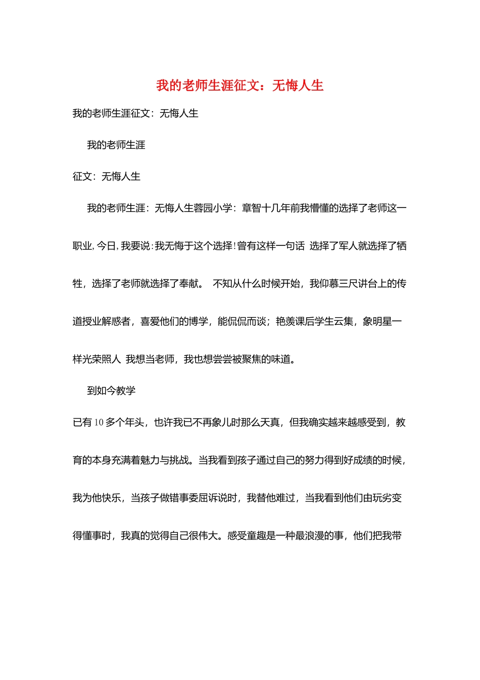 我的教师生涯征文：无悔人生_第1页