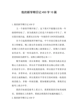 我的新学期日记450字10篇