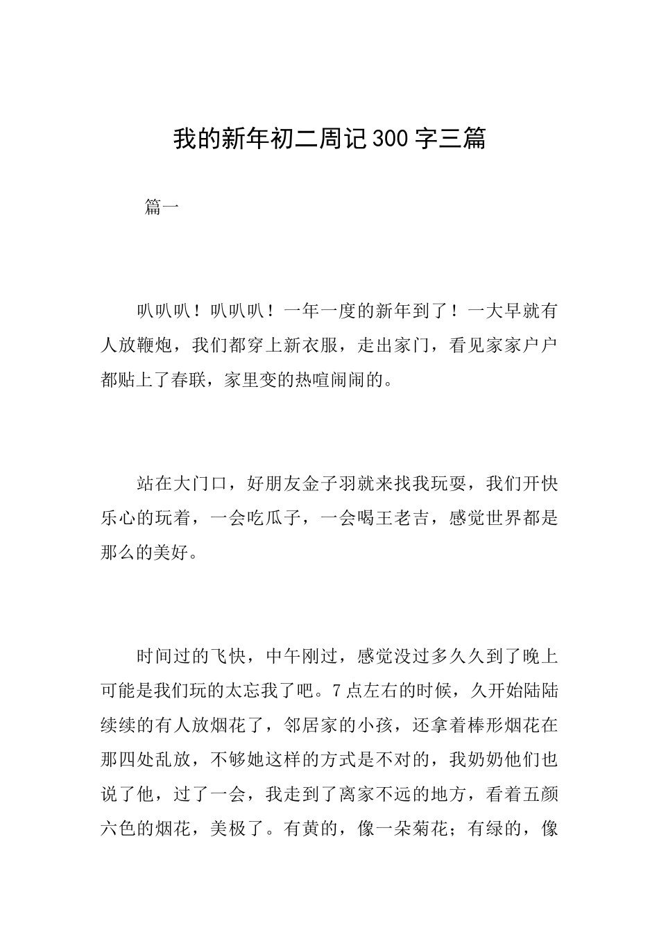 我的新年初二周记300字三篇_第1页