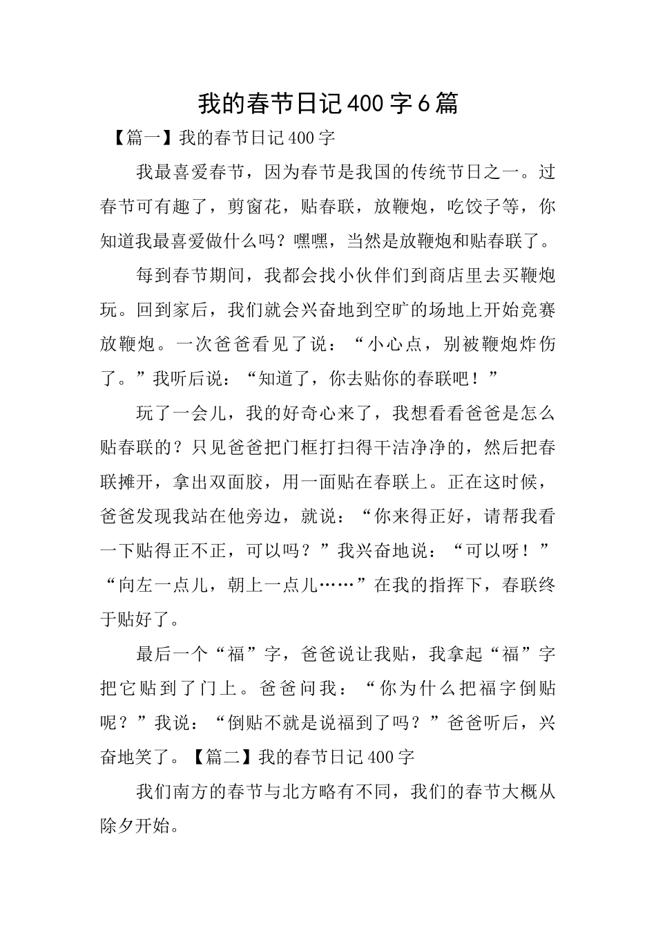 我的春节日记400字6篇_第1页