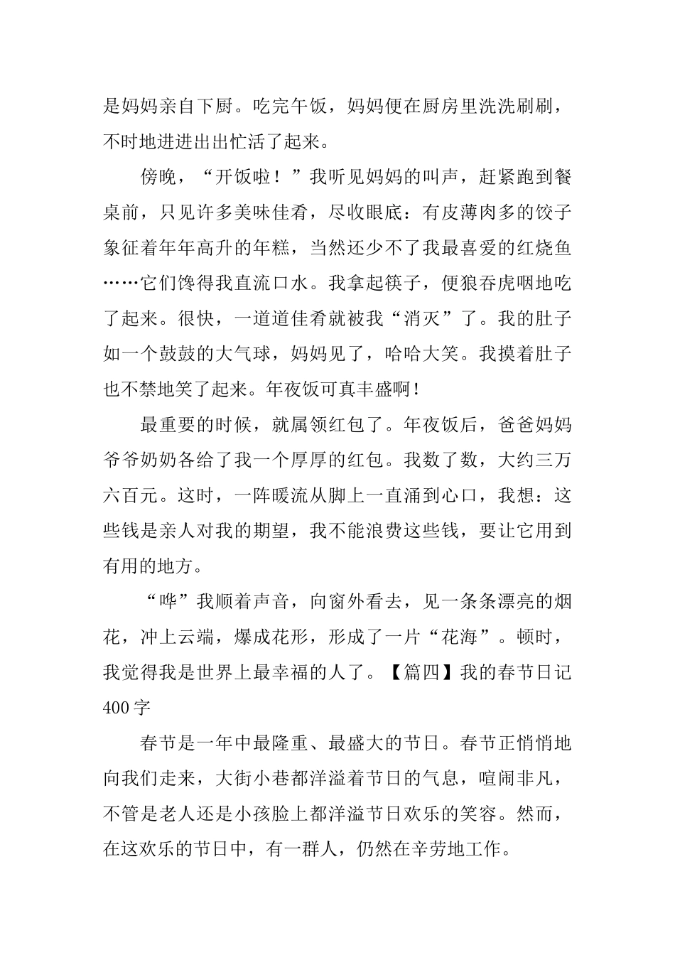 我的春节日记400字6篇_第3页