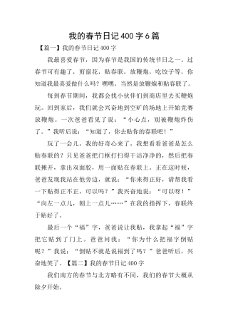 我的春节日记400字6篇
