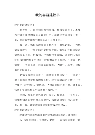 我的春游建议书