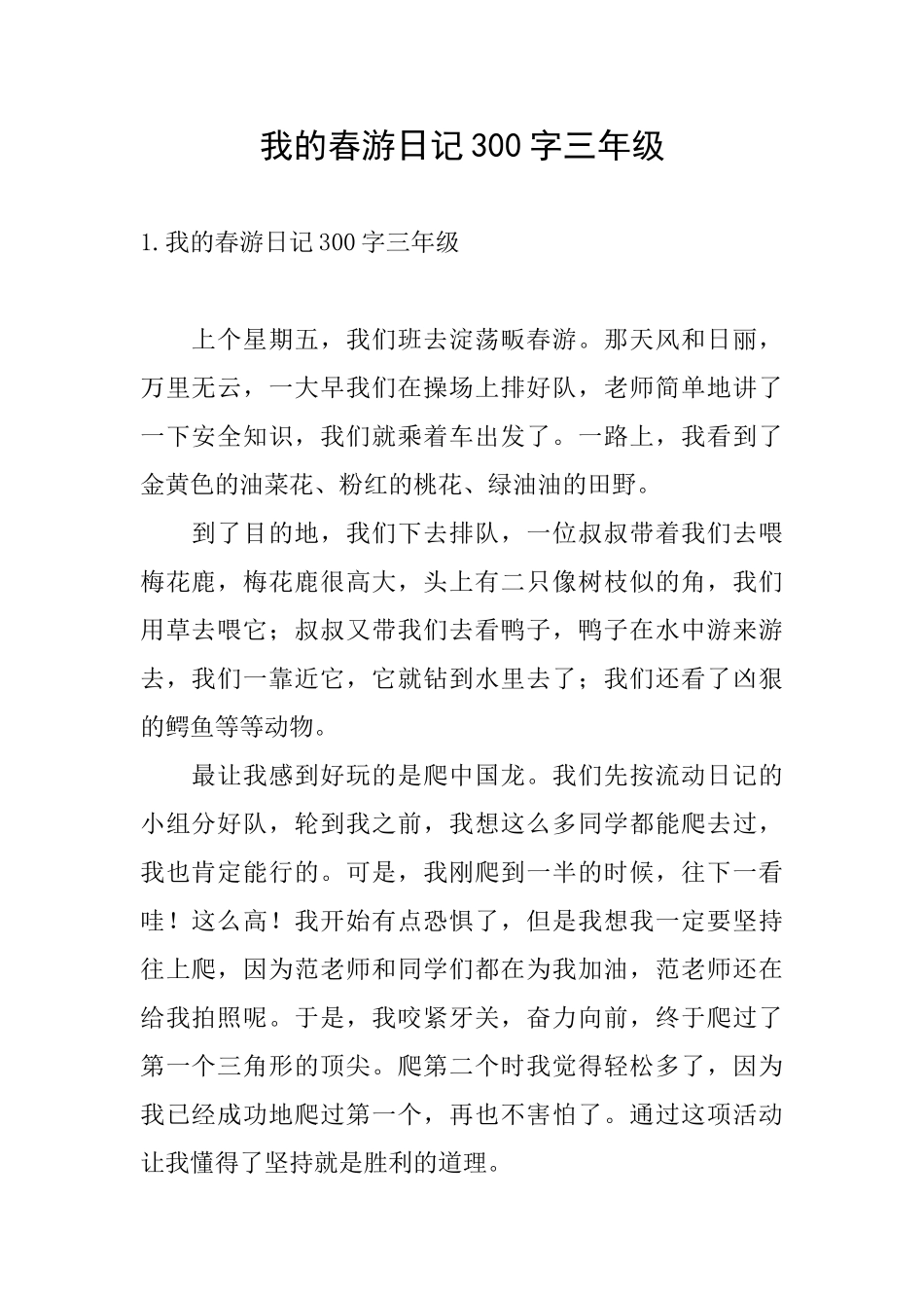 我的春游日记300字三年级_第1页