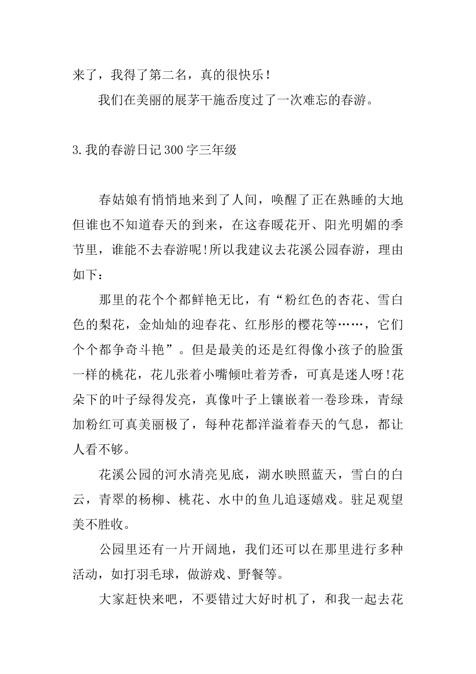 我的春游日记300字三年级_第3页