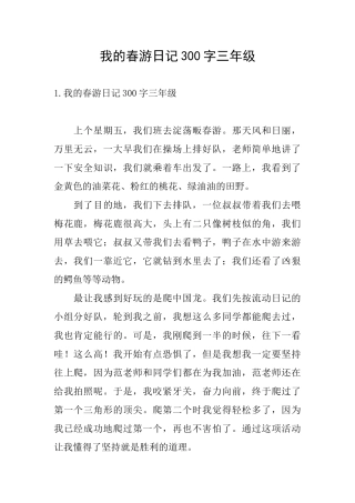 我的春游日记300字三年级