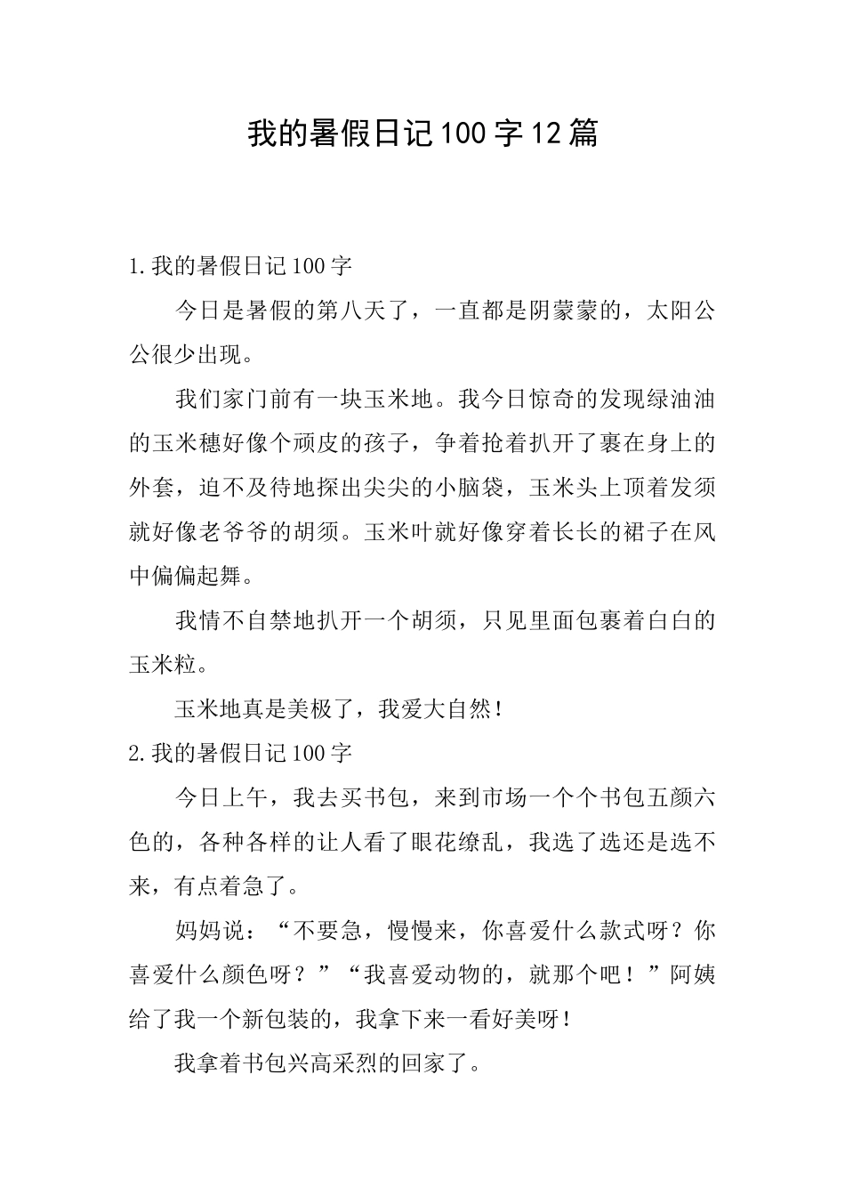 我的暑假日记100字12篇_第1页