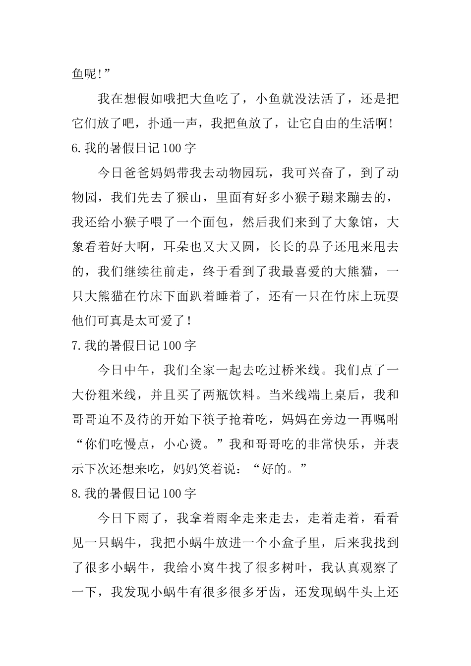 我的暑假日记100字12篇_第3页