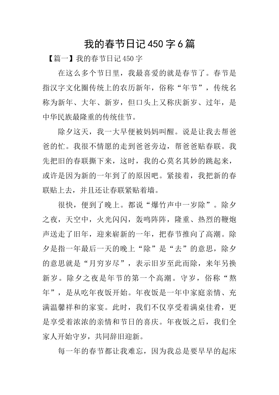 我的春节日记450字6篇_第1页
