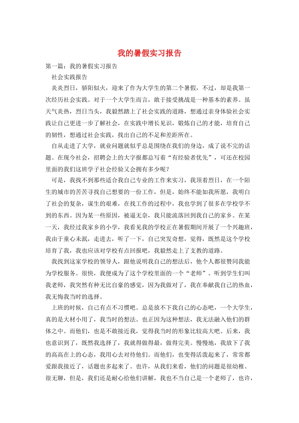 我的暑假实习报告_第1页