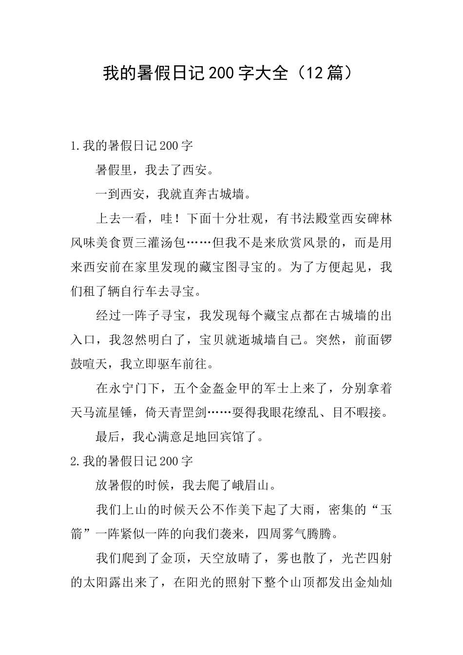 我的暑假日记200字大全_第1页