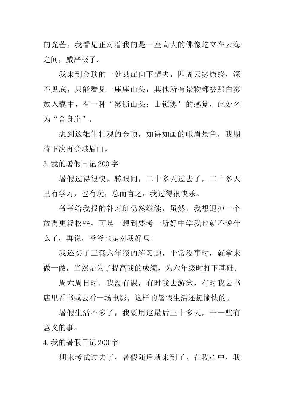 我的暑假日记200字大全_第2页