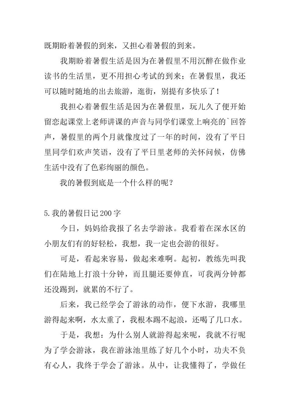 我的暑假日记200字大全_第3页