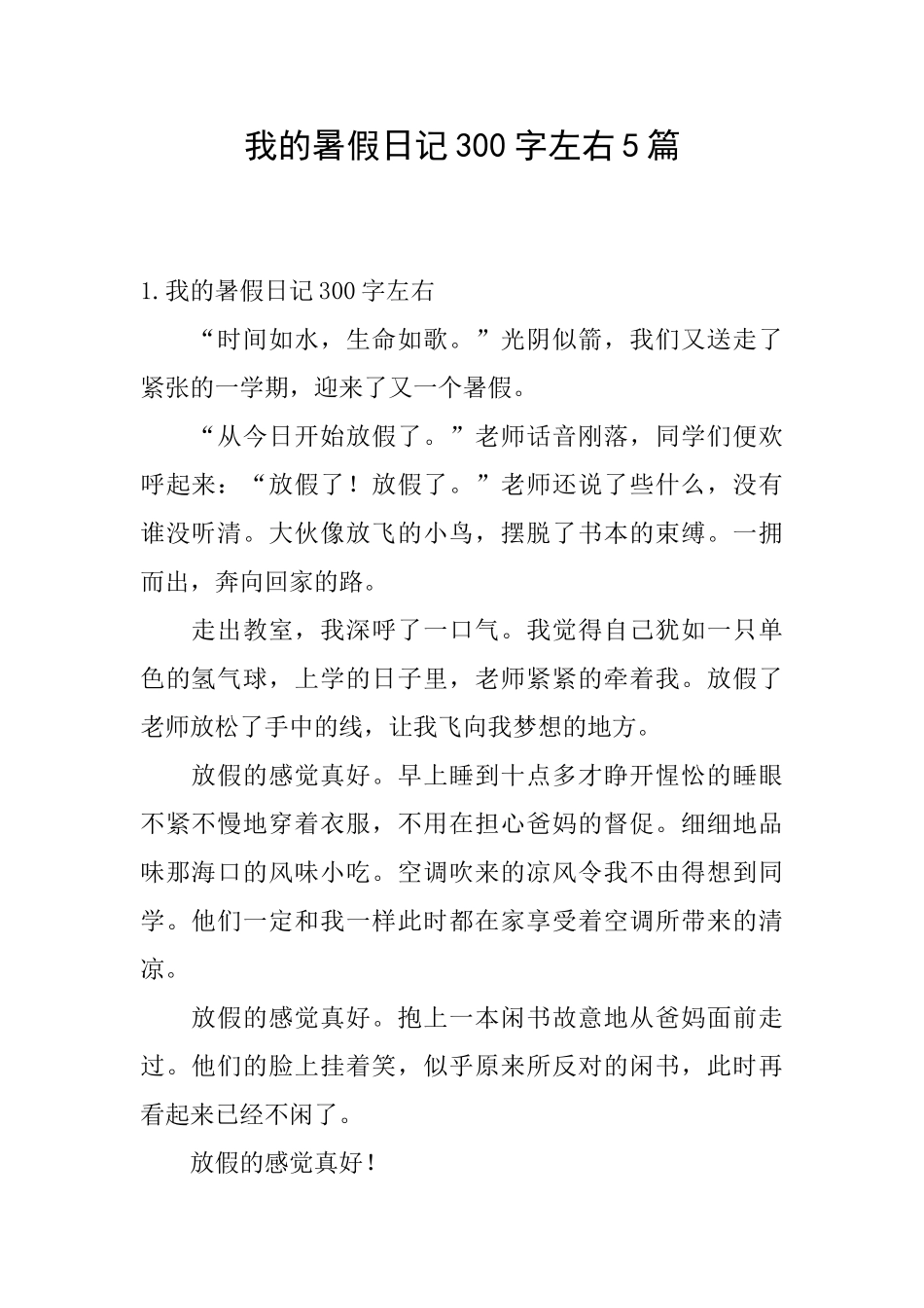 我的暑假日记300字左右5篇_第1页