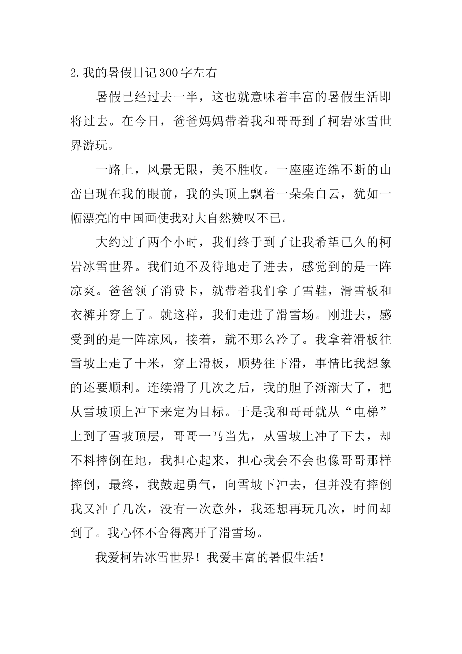 我的暑假日记300字左右5篇_第2页