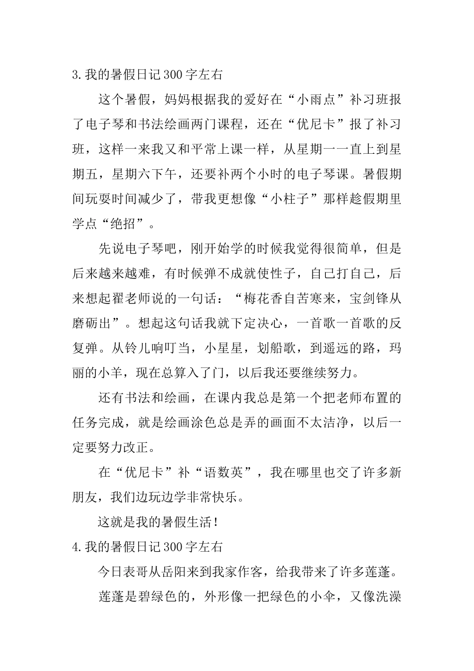 我的暑假日记300字左右5篇_第3页